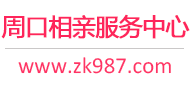周口相亲服务中心